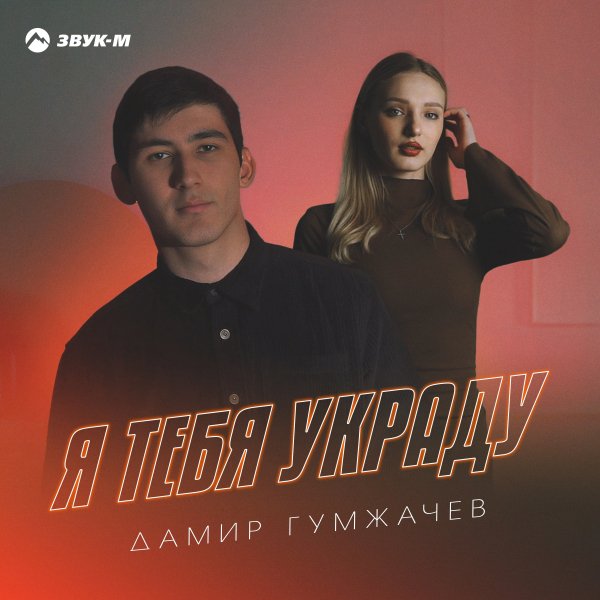 Дамир Гумжачев - Я Тебя Украду