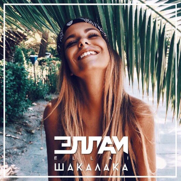 Эллаи - Шакалака (Август 2о17)