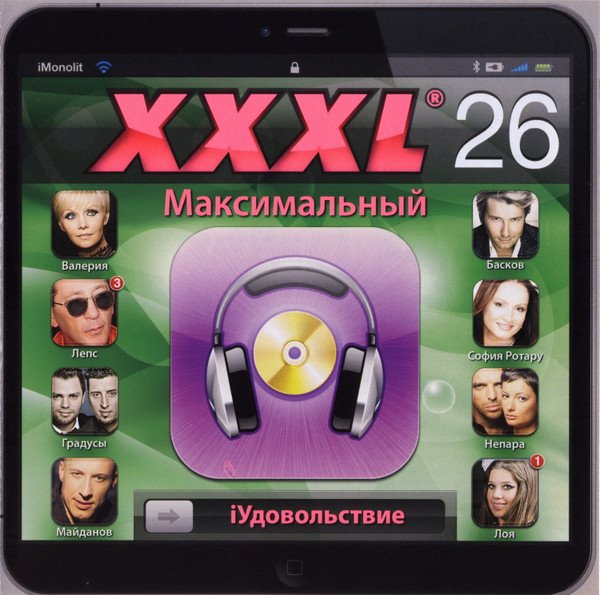 VA - XXXL 26 Максимальный (2011)