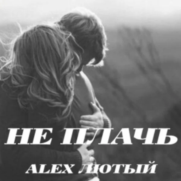 Alex Лютый - Не плачь/2026