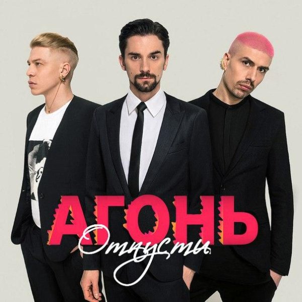 АГОНЬ - Отпусти