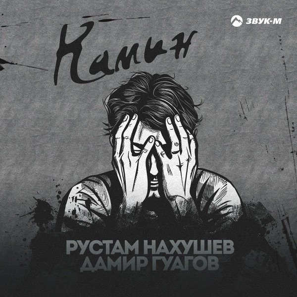 Рустам Нахушев feat. Дамир Гуагов - Камин