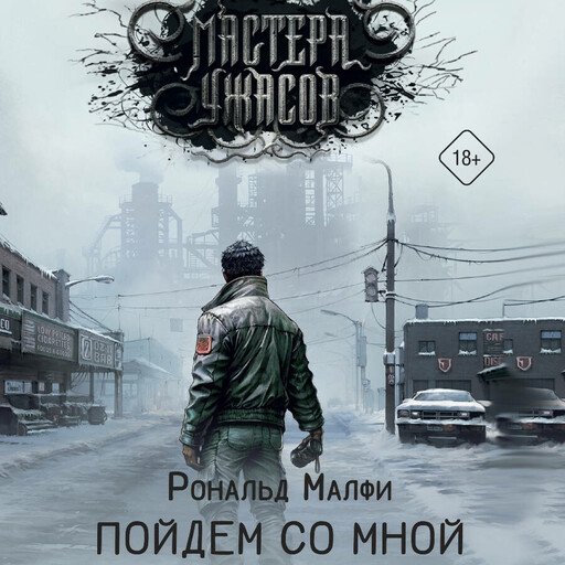 Пойдем со мной - 2