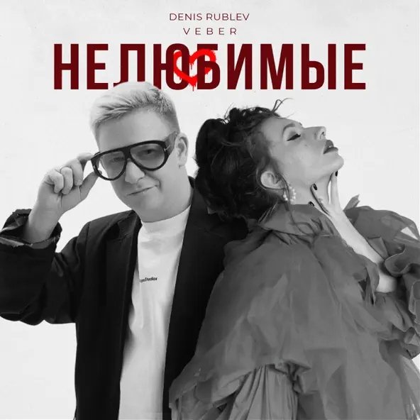 Denis Rublev &amp; Veber - Нелюбимые