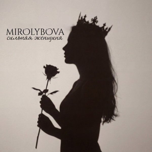 MIROLYBOVA - Сильная женщина