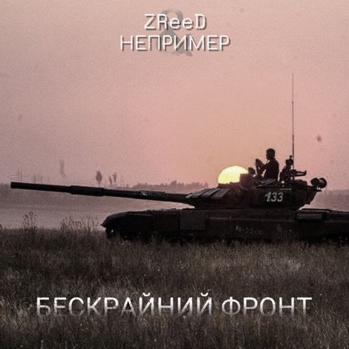 ZReeD, НЕПРИМЕР - Бескрайний фронт