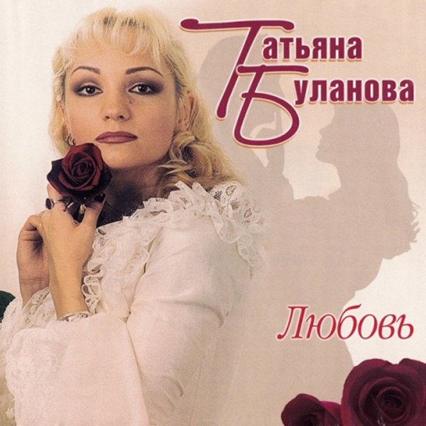 Таня Буланова и Группа Летний сад - Любовь (Альбом 2003)