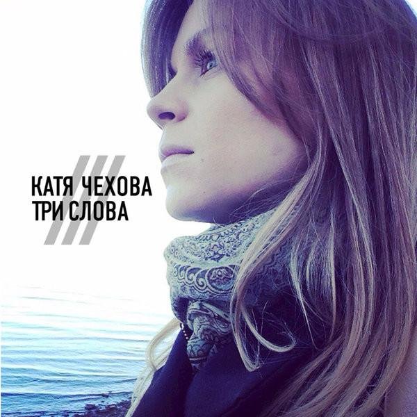 Kaтя Чехова - Tри слова (AUDIO)