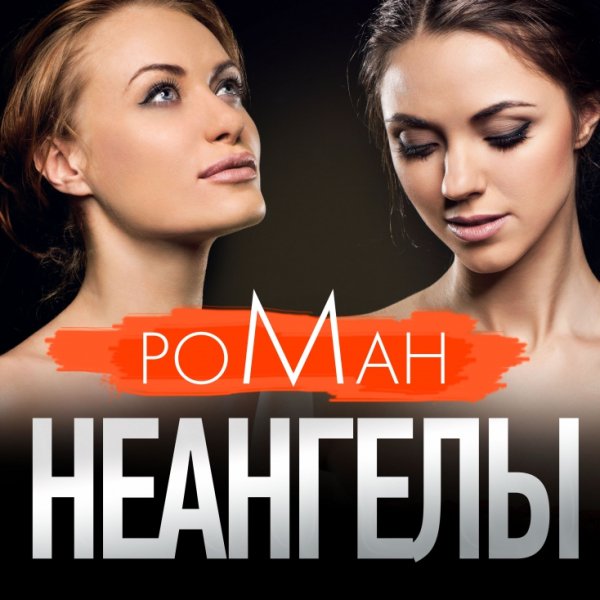 НеАнгелы - По Клеточкам