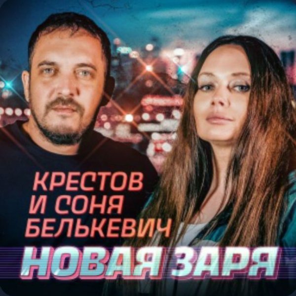 КРЕСТОВ - Взлетай