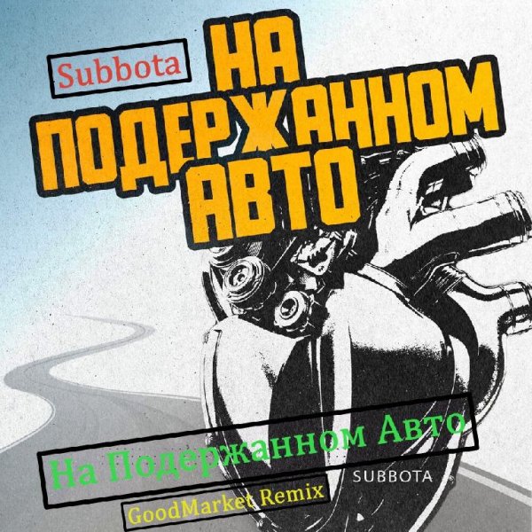 Subbota - На Подержанном Авто (GoodMarket Remix)