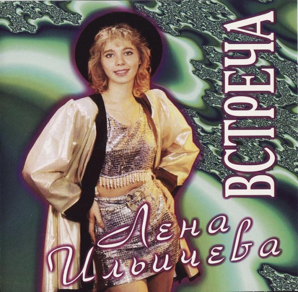 Лена Ильичёва - Летите
