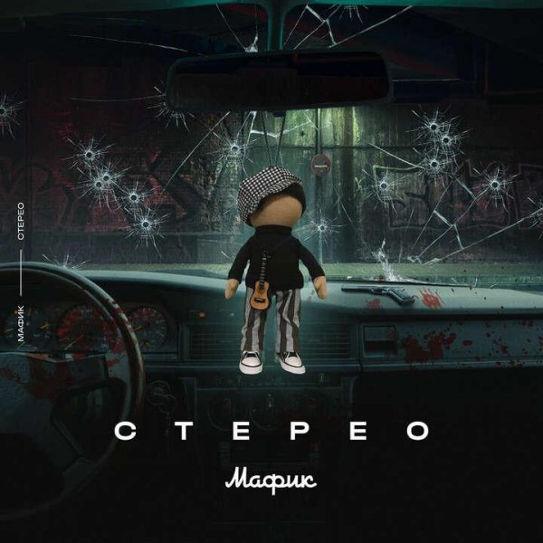 Мафик - Заманила (2021)