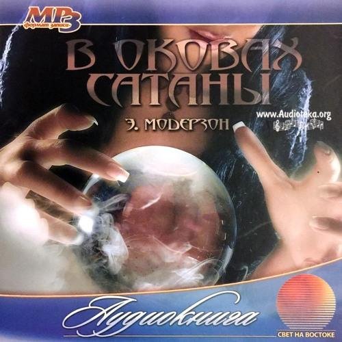 В оковах сатаны - Глава 12
