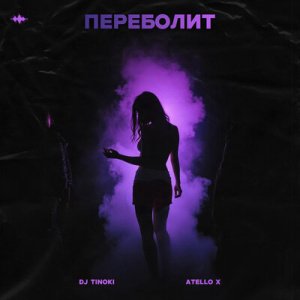 DJ Tinoki &amp; Atello X - Переболит