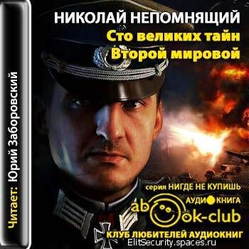 Юрий Заборовский - Копьё Оттона - заветная мечта Гитлера
