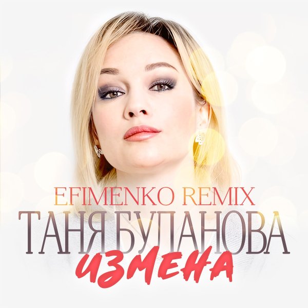 Татьяна Буланова - Измена (Efimenko remix)