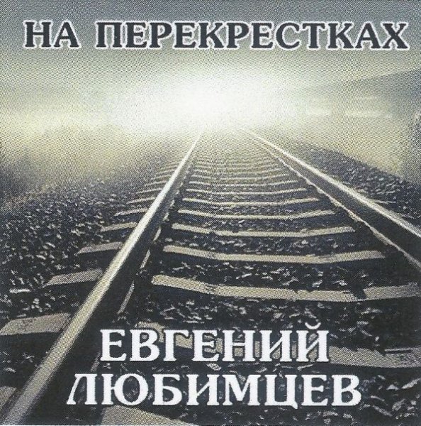 Евгений Любимцев - Заблудились дожди