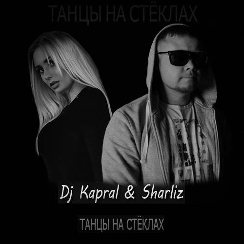 Dj Kapral &amp; Sharliz - Танцы На Стёклах