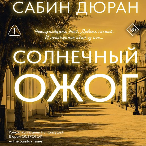 Сабин Дюран (Елена Дельвер) - Солнечный ожог
