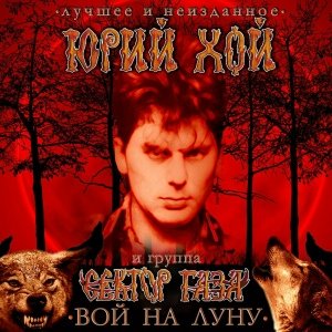 Юрий Хой и группа Сектор Газа - Без вина (1981)