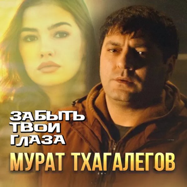Мурат Тхагалегов - Забыть Твои Глаза