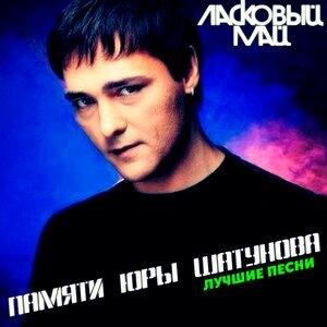 Ласковый май, Юрий Шатунов - Тающий снег