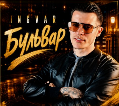 INGVAR - Бульвар осыплет желтою листвой ... 2026