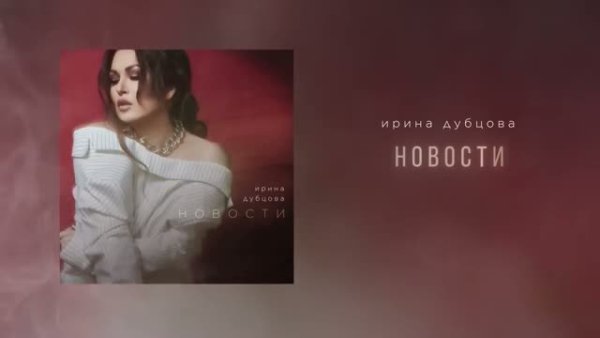Ирина Дубцова - Новости (Альбом 2024)