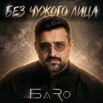 Баro - Без Чужого Лица/2о26