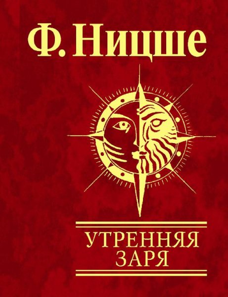 Фридрих Ницше - Утренняя заря - gl00-01