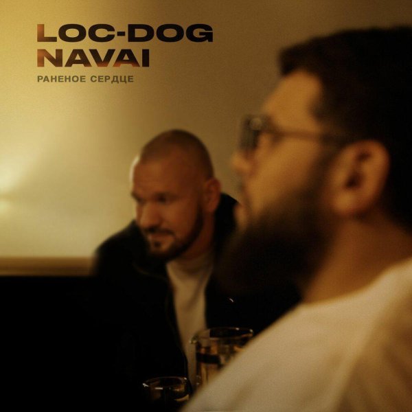 NAVAI - Раненое Сердце (Ft.   Loc-Dog)