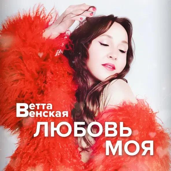 Ветта Венская - Любовь моя