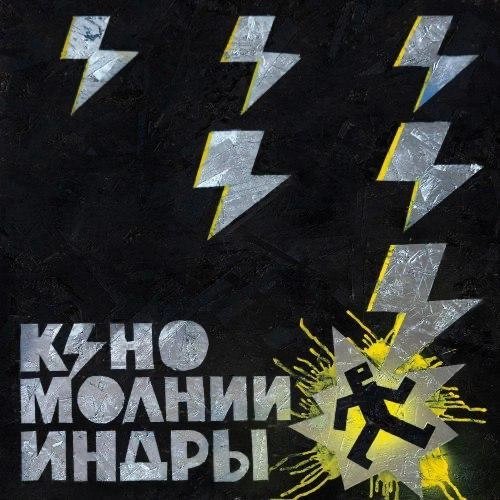 КИНО - Молнии Индры  (2025)