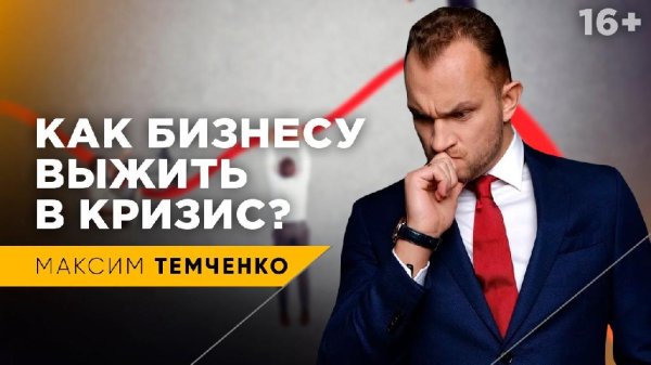 Максим Темченко - Как не утопить свой бизнес в кризис?