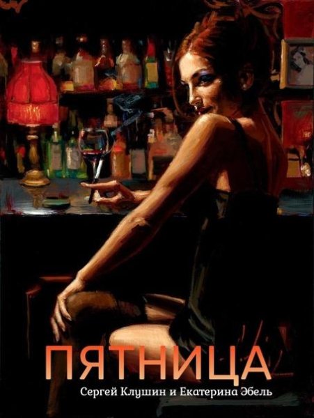 Сергей Клушин и Екатерина Эбель - Пятница (2022)