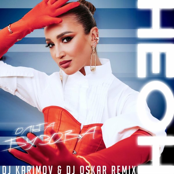 Ольга Бузова - Неон (Dj Karimov &amp; Dj Oskar Remix)