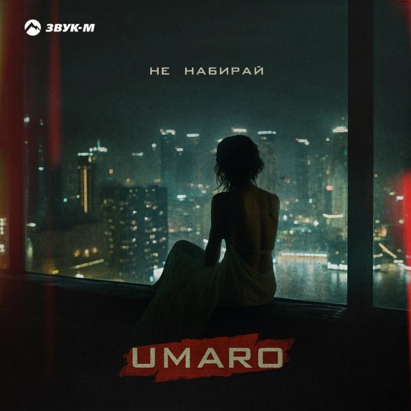 Umaro - Не Набирай