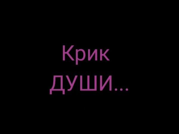 Kamik - Крик души