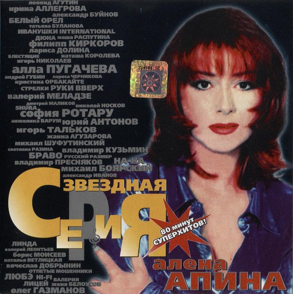 Алёна Апина - Звёздная Серия (1999)