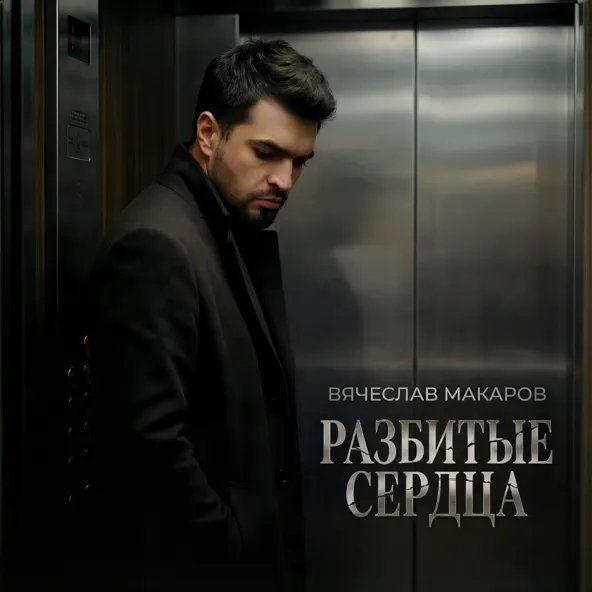 Вячеслав Макаров - Разбитые Сердца