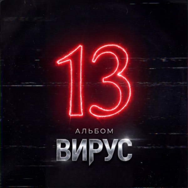 Вирус - Уходи