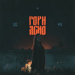 Veya - Гори ясно