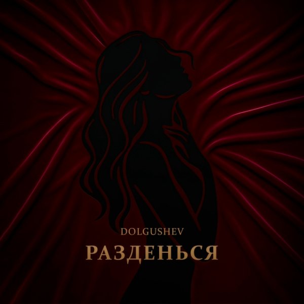 DOLGUSHEV - Разденься