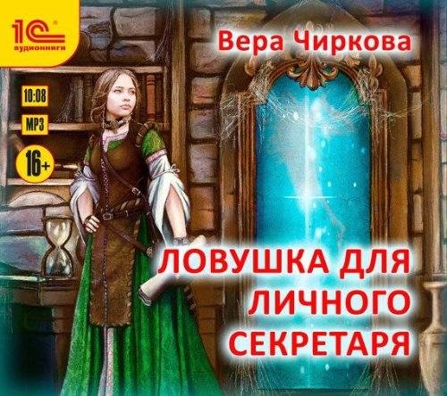 Исполнитель: Максим Суслов - Ловушка для личного секретаря Глава 33