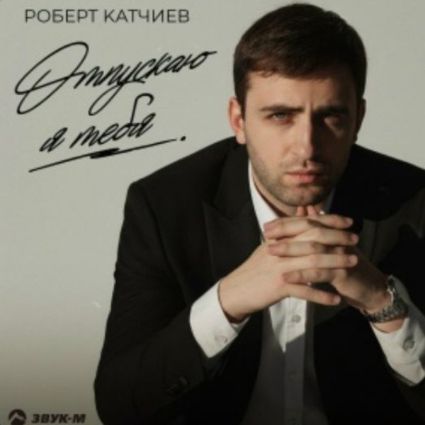Роберт Катчиев - Отпускаю я тебя//2026