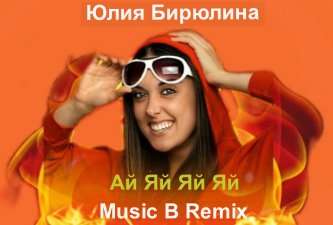 Юлия Бирюлина - Ай Яй Яй Яй (Music B Remix)