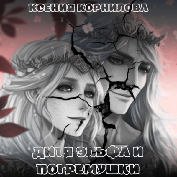 Ксения Корнилова (Читает Качеровская Яна) - Дитя Эльфа И Погремушки Часть 1