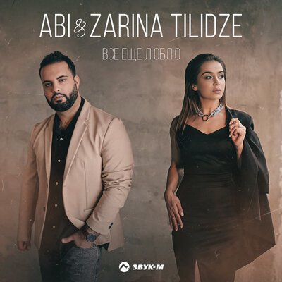 ABI/Zarina Tilidze - Всё Ещё Люблю