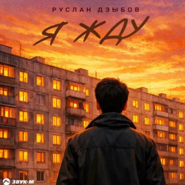 Руслан Дзыбов - Я жду/2026